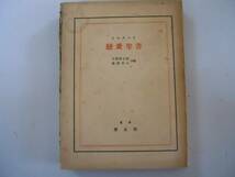 ●恋愛聖書●トルストイ●古舘清太郎広瀬哲士●厚生閣●昭和11年_画像1