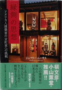 Ｇ．ムーサス★縁側の思想 アメリカ人建築家の京町家への挑戦