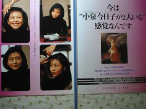 '97【じっくり語った「小泉的生き方」論】小泉今日子 ♯