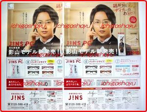 店頭チラシ2枚★J!NS PC 影山モデル★JINS 広告★嵐 櫻井翔「謎解きはディナーのあとで」 ARASHI