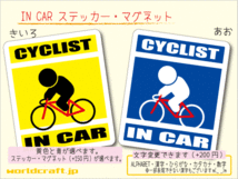 ■_ IN CARステッカー自転車サイクリスト■ロードバイク_ 車に乗ってます ステッカー／マグネット選択可能☆ o(3)_画像1