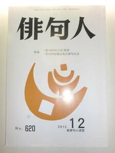 ★希少 俳句人 2012年12月号 新俳句人連盟 原爆忌東京【即決】