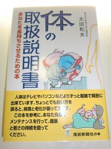 ★単行本 体の取扱説明書 (産経新聞社の本) 太田和夫 【即決】