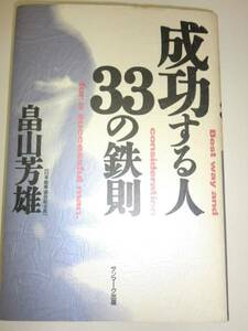 ★初版　単行本　成功する人33の鉄則　畠山芳雄【即決】