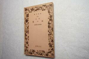 ★絶版岩波文庫　『 松の葉 』　後藤徳太郎校注　昭和6年戦前初版★