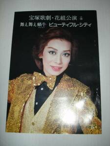 宝塚歌劇花組公演★舞え舞え蝸牛ほか★松あきら/S54年