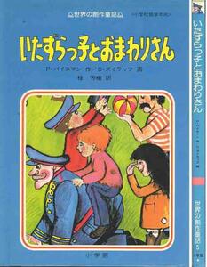 Ｐ・バイスマン「いたずらっことおまわりさん」世界の創作童話