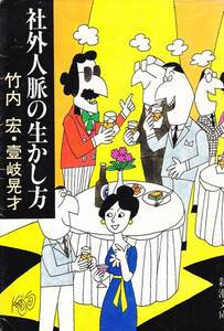 社外人脈の生かし方 (新潮文庫) 竹内 宏、 壱岐 晃才 1988