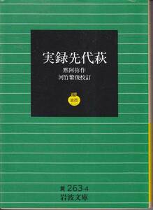 実録先代萩 (岩波文庫) 黙阿弥作、 河竹 繁俊校訂　’94・7刷