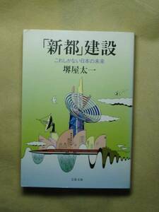 「新都」建設 (文春文庫) 堺屋 太一