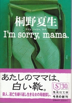 [古本文庫]I'm sorry, mama. 桐野夏生 *ミステリー小説@初版帯付_画像1