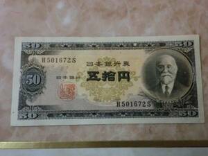 ★ 日本銀行券B号50円 高橋50円 ★ No.119