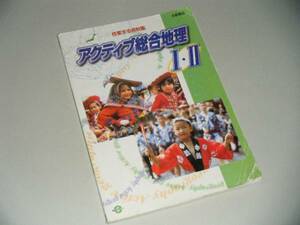 アクティブ総合地理I・II　作業する資料集　浜島書店