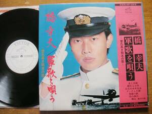 【帯LP】橋幸夫/軍歌を唄う(SJX140ビクター音産1973年WLP白見本誉れ高き戦友の歌YUKIO HASHI)