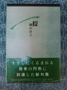 句集 一揖 横山房子 角川書店 平成5年 初版 現代俳句叢書