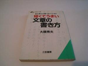 短くてうまい文章の書き方　大隈秀夫　三笠書房