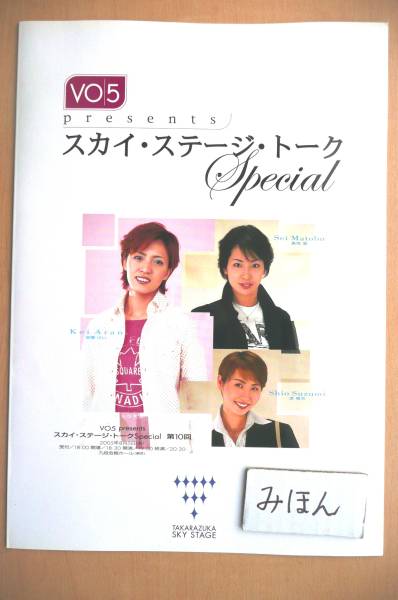 ★Super rare★Décision immédiate★Takarazuka★VO5 Sky Stage Talk/Matobu Seiryo Shio Aran Kei/Pamphlet photo pas à vendre flyer, théâtre, Takarazuka, Général Takarazuka