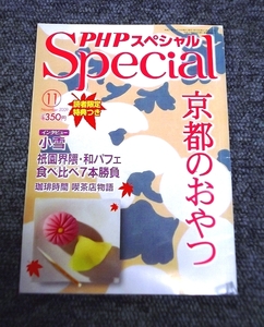 【 PHPスペシャル ２００９年１１月号 】 京都のおやつ