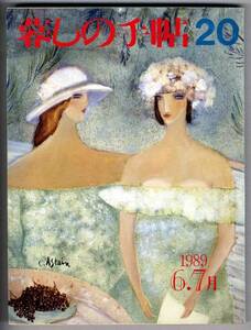 【b9503】89.6/7 暮しの手帖20／なぜ太るのか,布花,椅子を張...