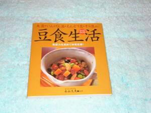 からだイキイキ豆食生活　大豆・いんげん豆・えんどう豆・そら豆