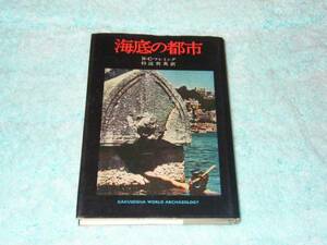 「海底の都市」　ニコラス・フレミング　海底の考古学