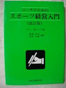 コーチのためのスポーツ経営入門　ラリーＭリース　文化書房1997