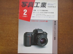 写真工業 502/1991.2●パノラマ写真の時代 ニコンF-601