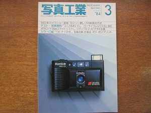 写真工業 419/1984.3●一眼レフの新測光方式 日本カメラショー