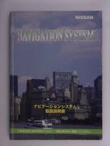 『取説』日産　W11　ナビゲーションシステム　98.8発行印刷