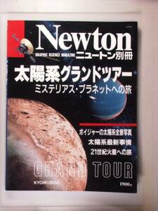 Newtonニュートン別冊 太陽系グランドツアー　1991.6