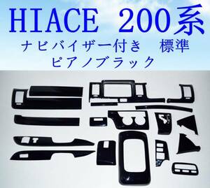 ハイエース200系 標準 インテリアパネル ナビバイザー付き ピアノブラック NO:21