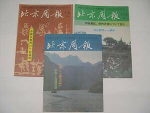 【中国・雑誌】『北京周報』 1986年7月／3冊／日本語