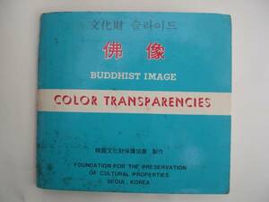 【韓国・スライド】『文化財 佛像BUDDHIST IMAGE』/韓国文化財保護協会