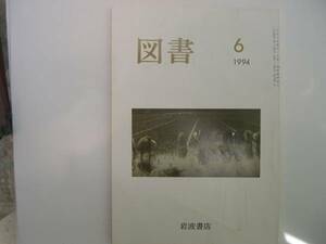 【雑誌】『図書』岩波書店／1994年6月