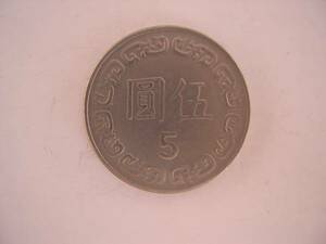 【硬貨】台湾／伍(5)圓 コイン／中華民国七十二年