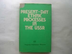 【ソ連・本】『PRESENT-DAY ETHNIC PROCESSES IN THE USSR』／英語