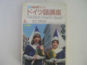 【テキスト】『NHKテレビ ドイツ語講座』／1983 4～8月 5冊
