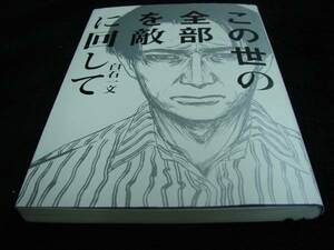 [単行本]白石一文／この世の全部を敵に回して（初版）