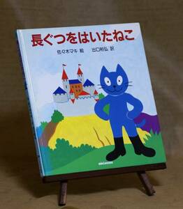 【長ぐつをはいたねこ】佐々木マキ 出口裕弘 シャルル・ペロー