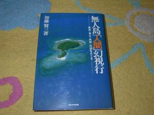 無人島「人間」幻視行 歴史・風土・民俗・伝説をさぐる 加藤賢三