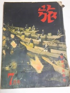 昭和２９年７月号　旅　紀淡海上　サラリーマンの簀立遊び