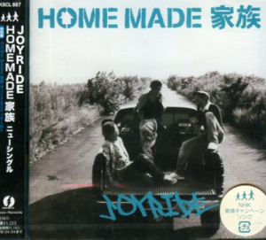 ■ HOME MADE 家族 [ JOYRIDE / 学びの窓 / ライフワーク!? ] 新品 未開封 CD 即決 送料サービス ♪