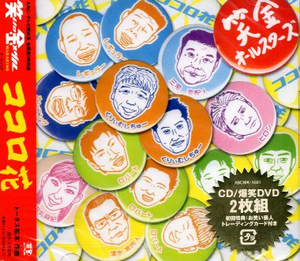 ■ 笑金オールスターズ [ ココロ花 ] 新品 未開封 初回盤 CD+DVD 即決 送料サービス♪