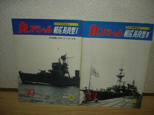 軽巡　長良型1・2■丸スペシャル【日本海軍艦艇シリーズ30/33】