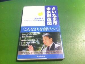 清水勇人著　さいたま市未来創造図