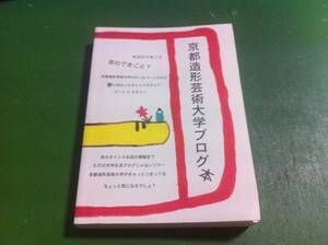 京都造形芸術大学ブログ本