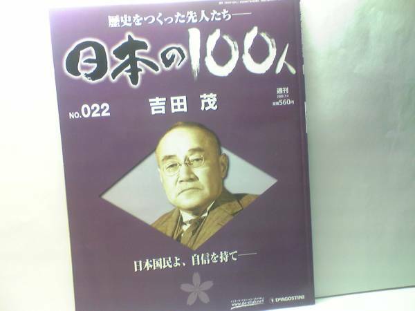 送料無料◆◆週刊日本の100人 吉田茂◆◆日本に勇気を与えたワンマン宰相の89年 戦争で負け外交で勝った歴史 鳩山一郎マッカーサー白洲次郎