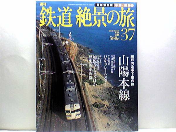 ◆◆週刊鉄道絶景の旅　山陽本線◆◆快速サンライナー　新快速・普通列車☆広島湾に沿って走るＪＲ西日本の普通電車☆岡山電気軌道・吉備線