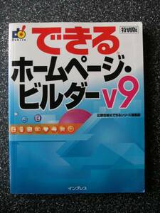 できるホームページビルダーv9/特別版/04/12/21/非売品/