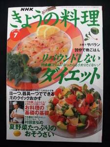 NHKきょうの料理97.7/リバウンドしないダイエット/村田吉弘のお